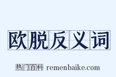 欧脱反义词是什么意思的图片